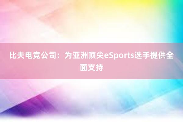 比夫电竞公司：为亚洲顶尖eSports选手提供全面支持